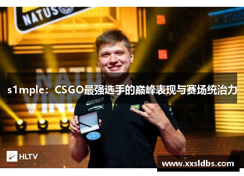 s1mple:CSGO最强选手的巅峰表现与赛场统治力