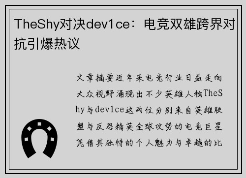 TheShy对决dev1ce:电竞双雄跨界对抗引爆热议