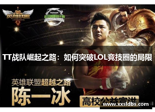 TT战队崛起之路:如何突破LOL竞技圈的局限 TT战队崛起之路:如何突破LOL竞技圈的局限