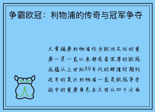 争霸欧冠:利物浦的传奇与冠军争夺
