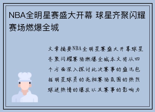 NBA全明星赛盛大开幕 球星齐聚闪耀赛场燃爆全城 NBA全明星赛盛大开幕 球星齐聚闪耀赛场燃爆全城