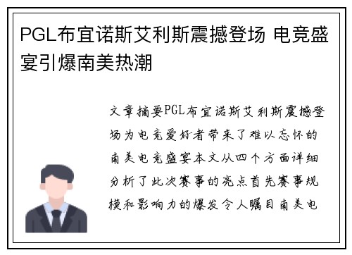 PGL布宜诺斯艾利斯震撼登场 电竞盛宴引爆南美热潮