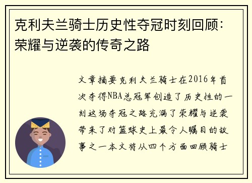 克利夫兰骑士历史性夺冠时刻回顾:荣耀与逆袭的传奇之路