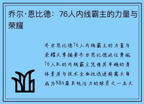 乔尔·恩比德:76人内线霸主的力量与荣耀