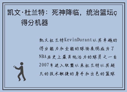 凯文·杜兰特:死神降临,统治篮坛的得分机器 凯文·杜兰特:死神降临,统治篮坛的得分机器