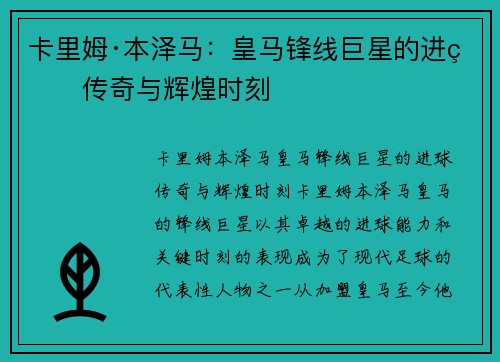 卡里姆·本泽马:皇马锋线巨星的进球传奇与辉煌时刻