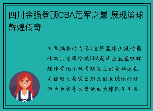四川金强登顶CBA冠军之巅 展现篮球辉煌传奇