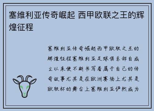 塞维利亚传奇崛起 西甲欧联之王的辉煌征程 塞维利亚传奇崛起 西甲欧联之王的辉煌征程