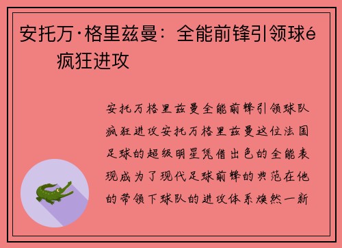 安托万·格里兹曼:全能前锋引领球队疯狂进攻