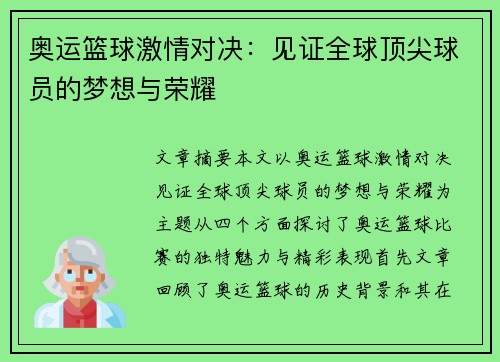 奥运篮球激情对决:见证全球顶尖球员的梦想与荣耀