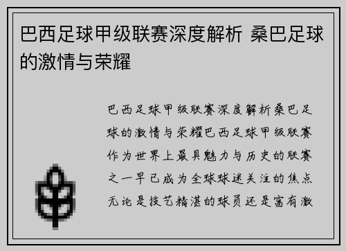 巴西足球甲级联赛深度解析 桑巴足球的激情与荣耀 巴西足球甲级联赛深度解析 桑巴足球的激情与荣耀