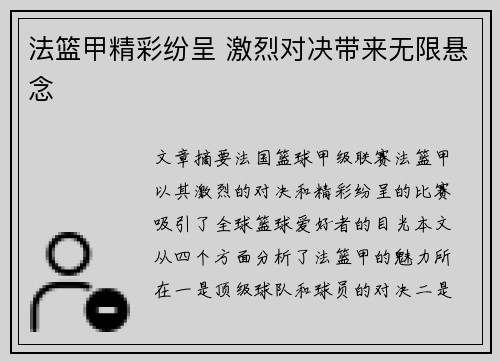 法篮甲精彩纷呈 激烈对决带来无限悬念 法篮甲精彩纷呈 激烈对决带来无限悬念