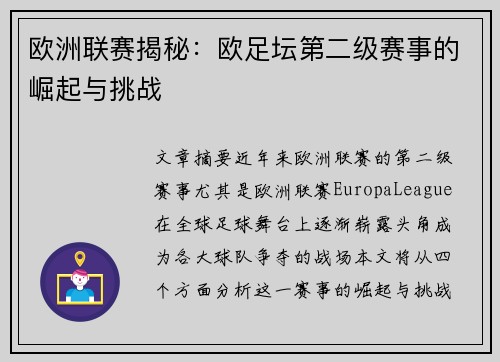 欧洲联赛揭秘:欧足坛第二级赛事的崛起与挑战