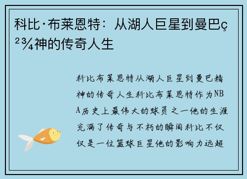 科比·布莱恩特:从湖人巨星到曼巴精神的传奇人生 科比·布莱恩特:从湖人巨星到曼巴精神的传奇人生