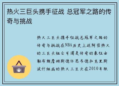 热火三巨头携手征战 总冠军之路的传奇与挑战