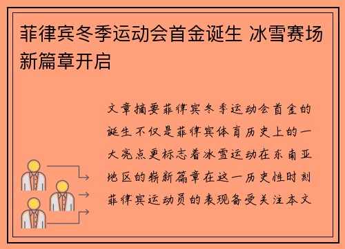 菲律宾冬季运动会首金诞生 冰雪赛场新篇章开启