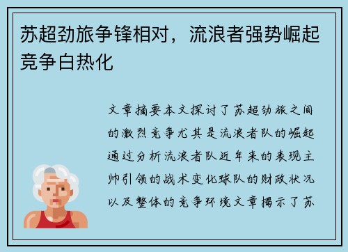 苏超劲旅争锋相对,流浪者强势崛起竞争白热化 苏超劲旅争锋相对,流浪者强势崛起竞争白热化