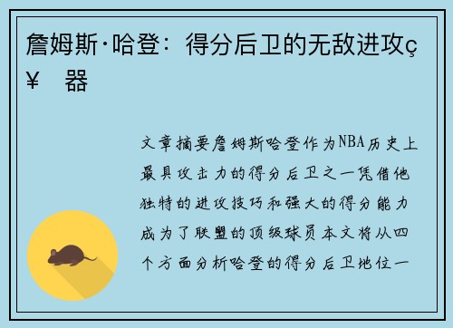 詹姆斯·哈登:得分后卫的无敌进攻神器