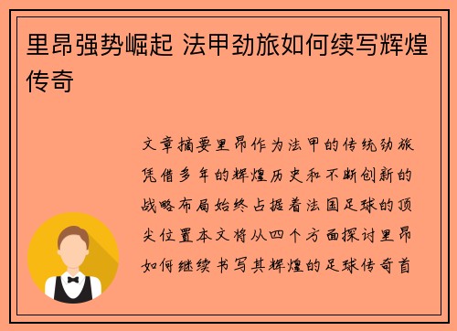 里昂强势崛起 法甲劲旅如何续写辉煌传奇 里昂强势崛起 法甲劲旅如何续写辉煌传奇