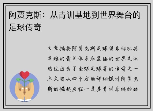 阿贾克斯:从青训基地到世界舞台的足球传奇