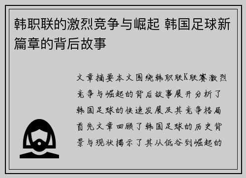 韩职联的激烈竞争与崛起 韩国足球新篇章的背后故事