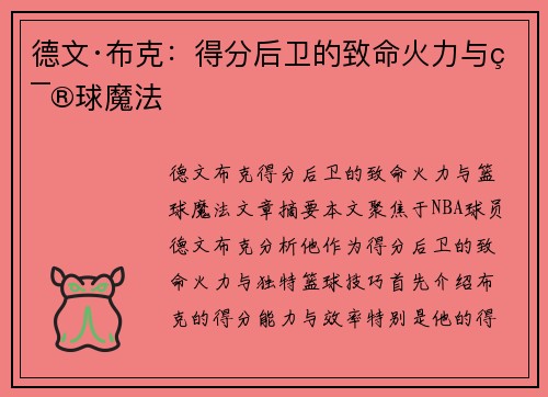 德文·布克:得分后卫的致命火力与篮球魔法