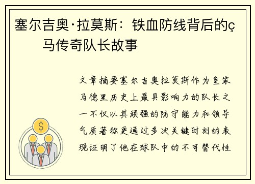 塞尔吉奥·拉莫斯:铁血防线背后的皇马传奇队长故事 塞尔吉奥·拉莫斯:铁血防线背后的皇马传奇队长故事
