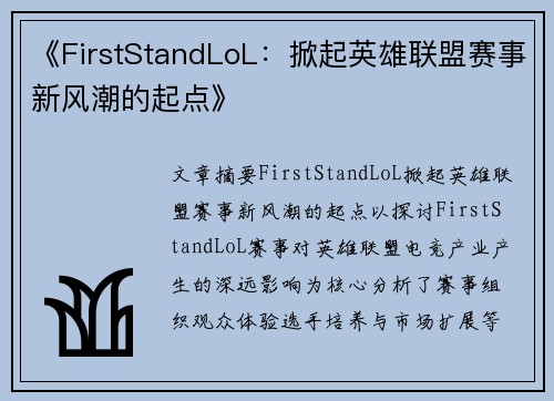 《FirstStandLoL:掀起英雄联盟赛事新风潮的起点》