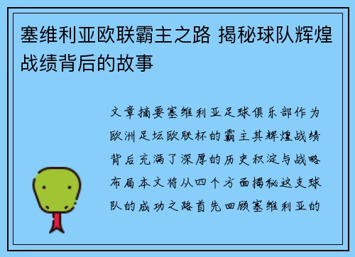 塞维利亚欧联霸主之路 揭秘球队辉煌战绩背后的故事 塞维利亚欧联霸主之路 揭秘球队辉煌战绩背后的故事