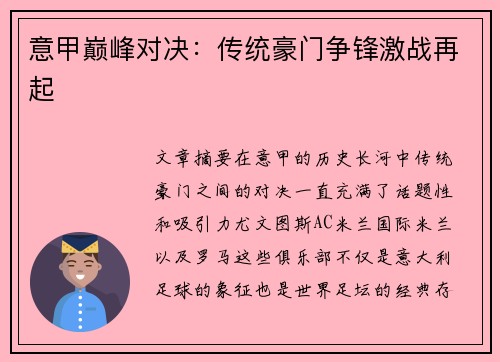 意甲巅峰对决:传统豪门争锋激战再起