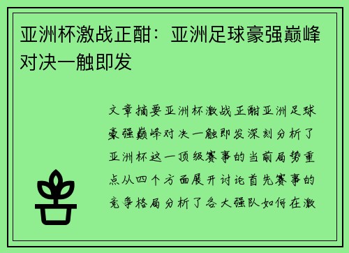 亚洲杯激战正酣:亚洲足球豪强巅峰对决一触即发 亚洲杯激战正酣:亚洲足球豪强巅峰对决一触即发