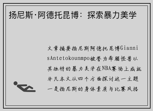 扬尼斯·阿德托昆博:探索暴力美学