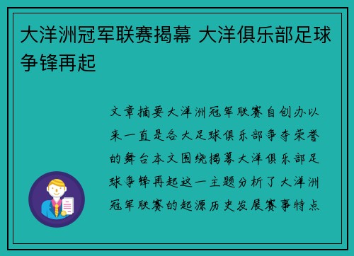 大洋洲冠军联赛揭幕 大洋俱乐部足球争锋再起
