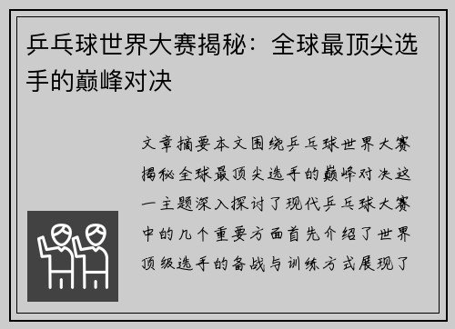 乒乓球世界大赛揭秘:全球最顶尖选手的巅峰对决 乒乓球世界大赛揭秘:全球最顶尖选手的巅峰对决