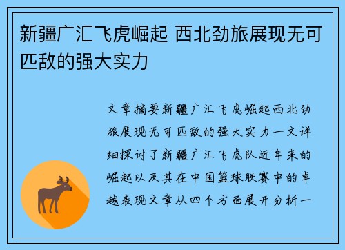 新疆广汇飞虎崛起 西北劲旅展现无可匹敌的强大实力 新疆广汇飞虎崛起 西北劲旅展现无可匹敌的强大实力