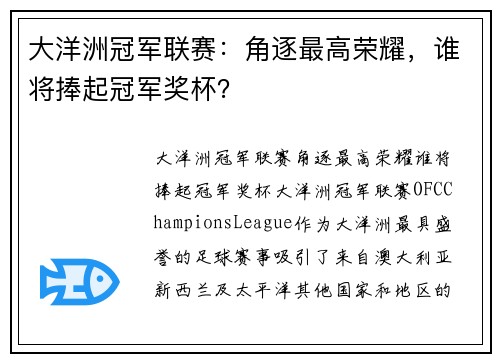 大洋洲冠军联赛:角逐最高荣耀,谁将捧起冠军奖杯?