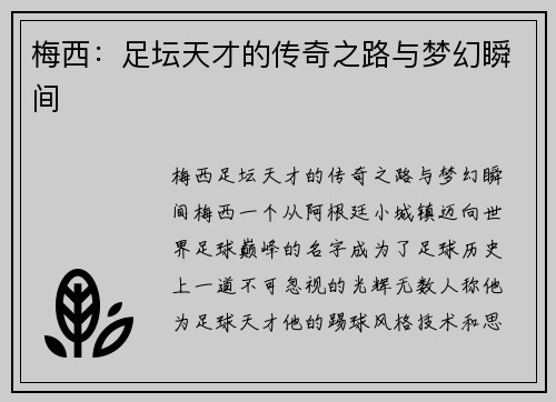 梅西:足坛天才的传奇之路与梦幻瞬间 梅西:足坛天才的传奇之路与梦幻瞬间