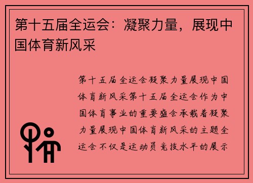 第十五届全运会:凝聚力量,展现中国体育新风采