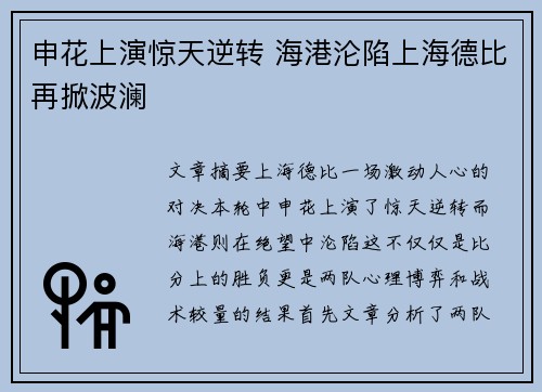 申花上演惊天逆转 海港沦陷上海德比再掀波澜 申花上演惊天逆转 海港沦陷上海德比再掀波澜