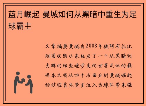 蓝月崛起 曼城如何从黑暗中重生为足球霸主 蓝月崛起 曼城如何从黑暗中重生为足球霸主