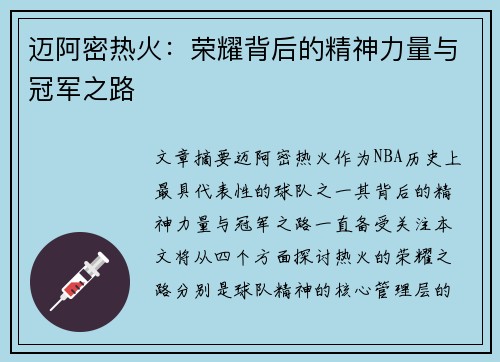 迈阿密热火:荣耀背后的精神力量与冠军之路