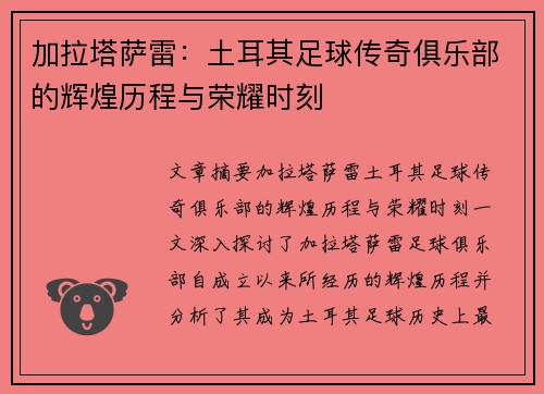 加拉塔萨雷:土耳其足球传奇俱乐部的辉煌历程与荣耀时刻