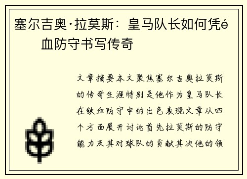 塞尔吉奥·拉莫斯:皇马队长如何凭铁血防守书写传奇 塞尔吉奥·拉莫斯:皇马队长如何凭铁血防守书写传奇