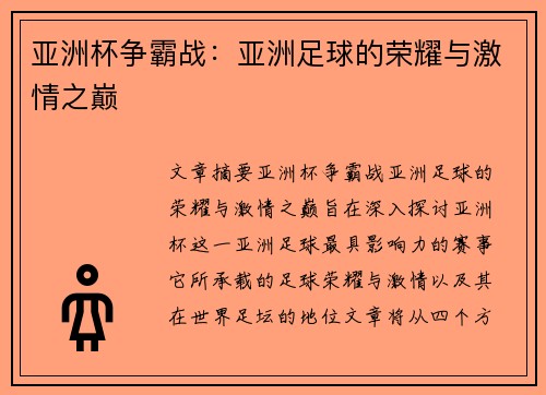 亚洲杯争霸战:亚洲足球的荣耀与激情之巅