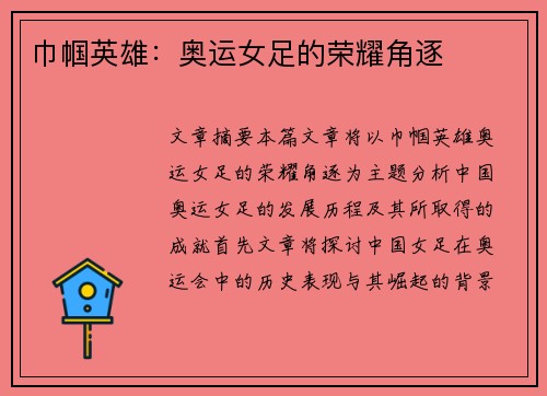 巾帼英雄:奥运女足的荣耀角逐
