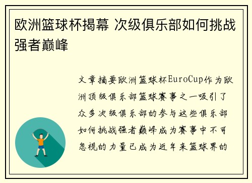 欧洲篮球杯揭幕 次级俱乐部如何挑战强者巅峰 欧洲篮球杯揭幕 次级俱乐部如何挑战强者巅峰