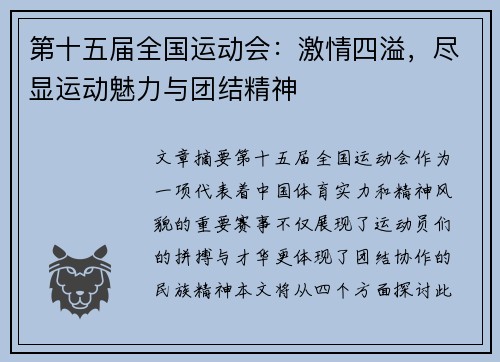 第十五届全国运动会:激情四溢,尽显运动魅力与团结精神