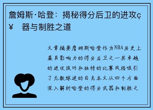 詹姆斯·哈登:揭秘得分后卫的进攻神器与制胜之道