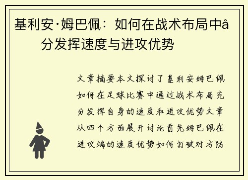 基利安·姆巴佩:如何在战术布局中充分发挥速度与进攻优势 基利安·姆巴佩:如何在战术布局中充分发挥速度与进攻优势