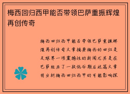 梅西回归西甲能否带领巴萨重振辉煌再创传奇